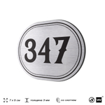 Номерок на дверь квартиры 347, для кабинета, офиса, шильдик 9 х 7 см, брашированная сталь, Айдентика Технолоджи