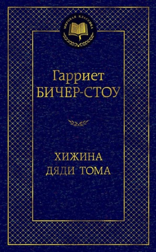 Хижина дяди Тома. Гарриет Бичер-Стоу