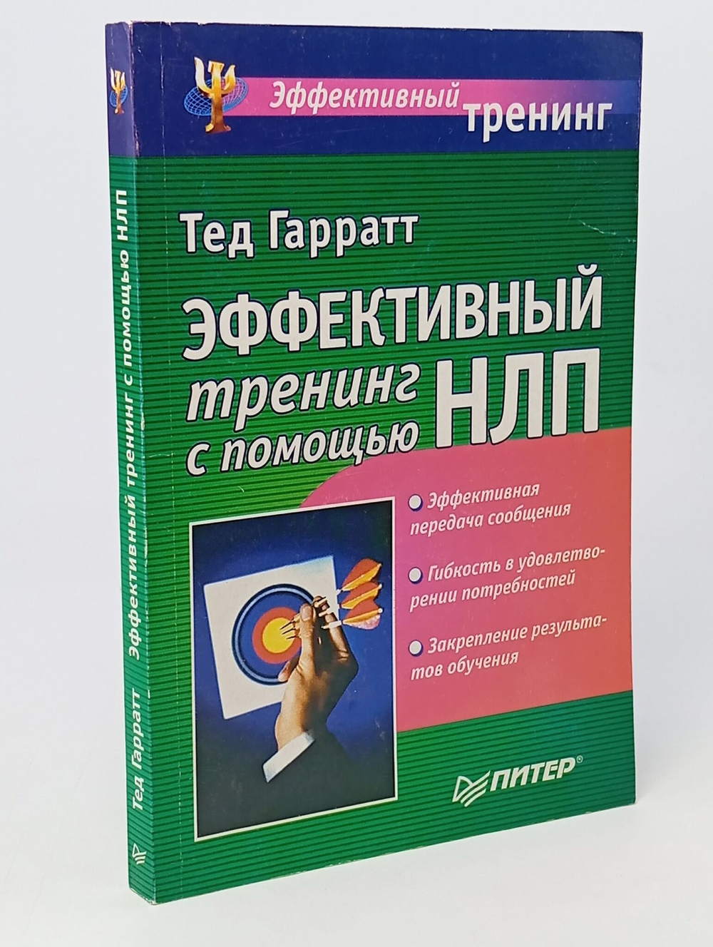 Эффективный тренинг с помощью НЛП