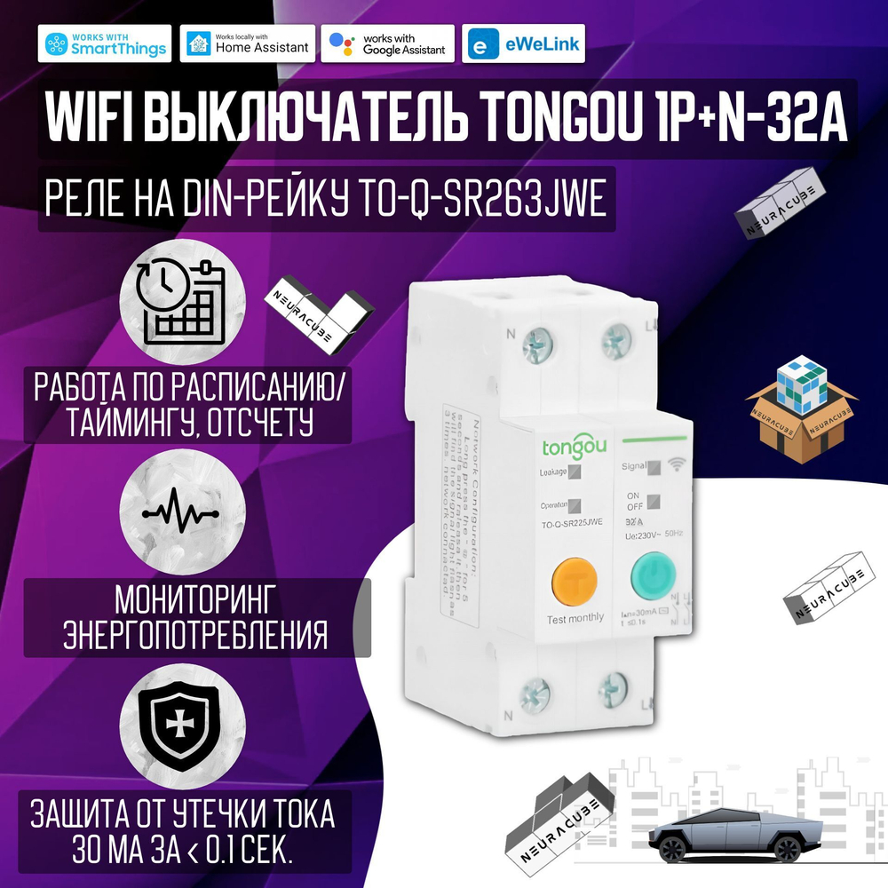 Умный WiFI выключатель (реле) Tongou на DIN-рейку 1P+N 16A с защитой от утечки тока ( Работает с Алисой, eWelink)