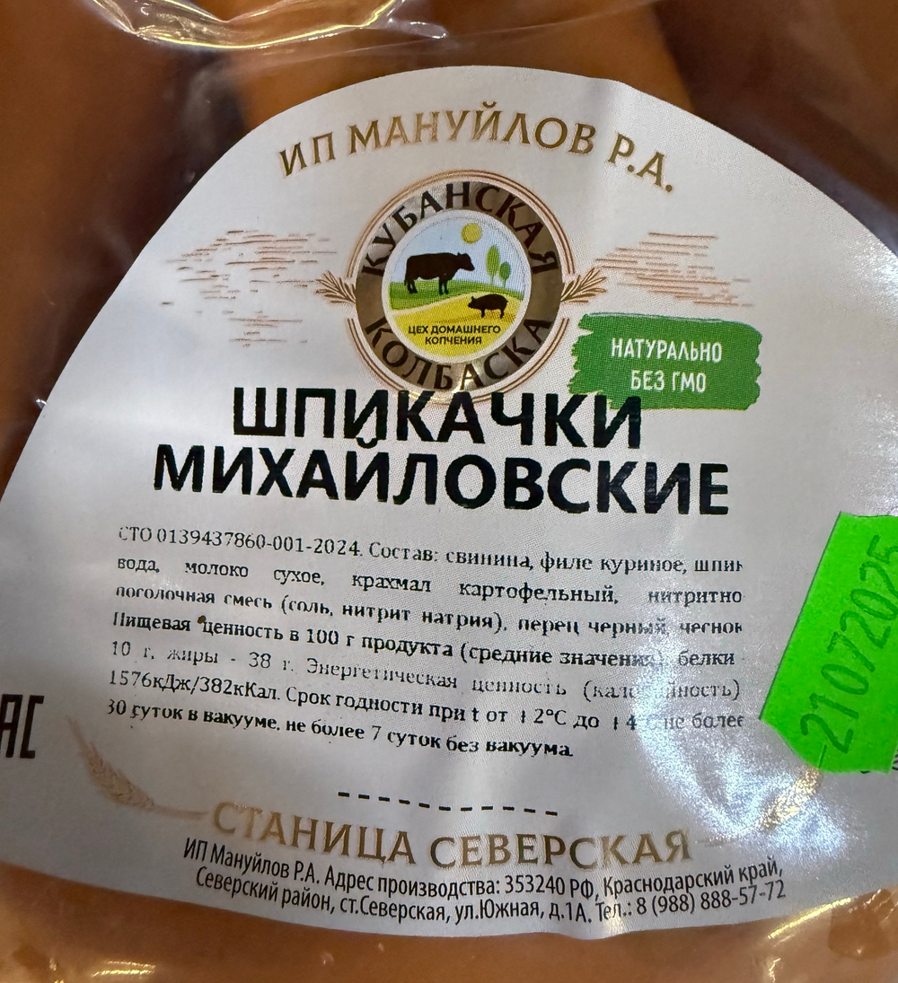 Шпикачки Михайловские ИП Мануйлов