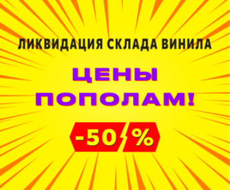 Ликвидация склада винила: Цены пополам -50%!