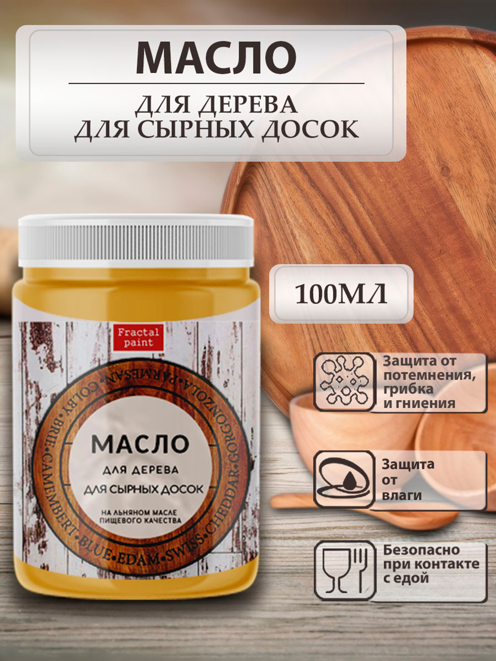 Масло для дерева для сырных досок – купить за 154 ₽ | Fractal Paint