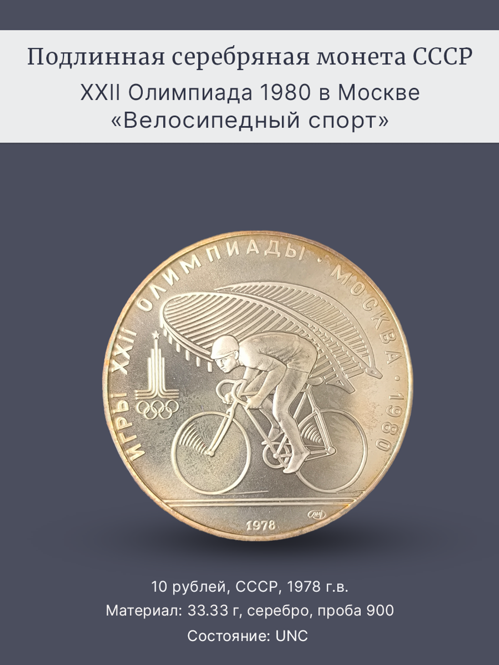 Монета 10 рублей 1978 "XXII Олимпиада 1980 - Велоспорт"