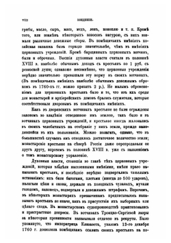 Крестьяне в царствование императрицы Екатерины II. Том 2 | Семевский Василий Иванович