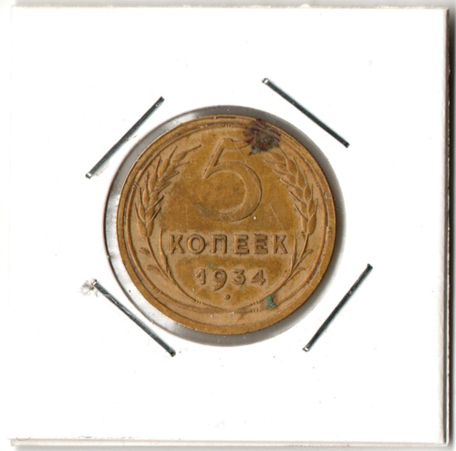 5 копеек 1934 год СССР