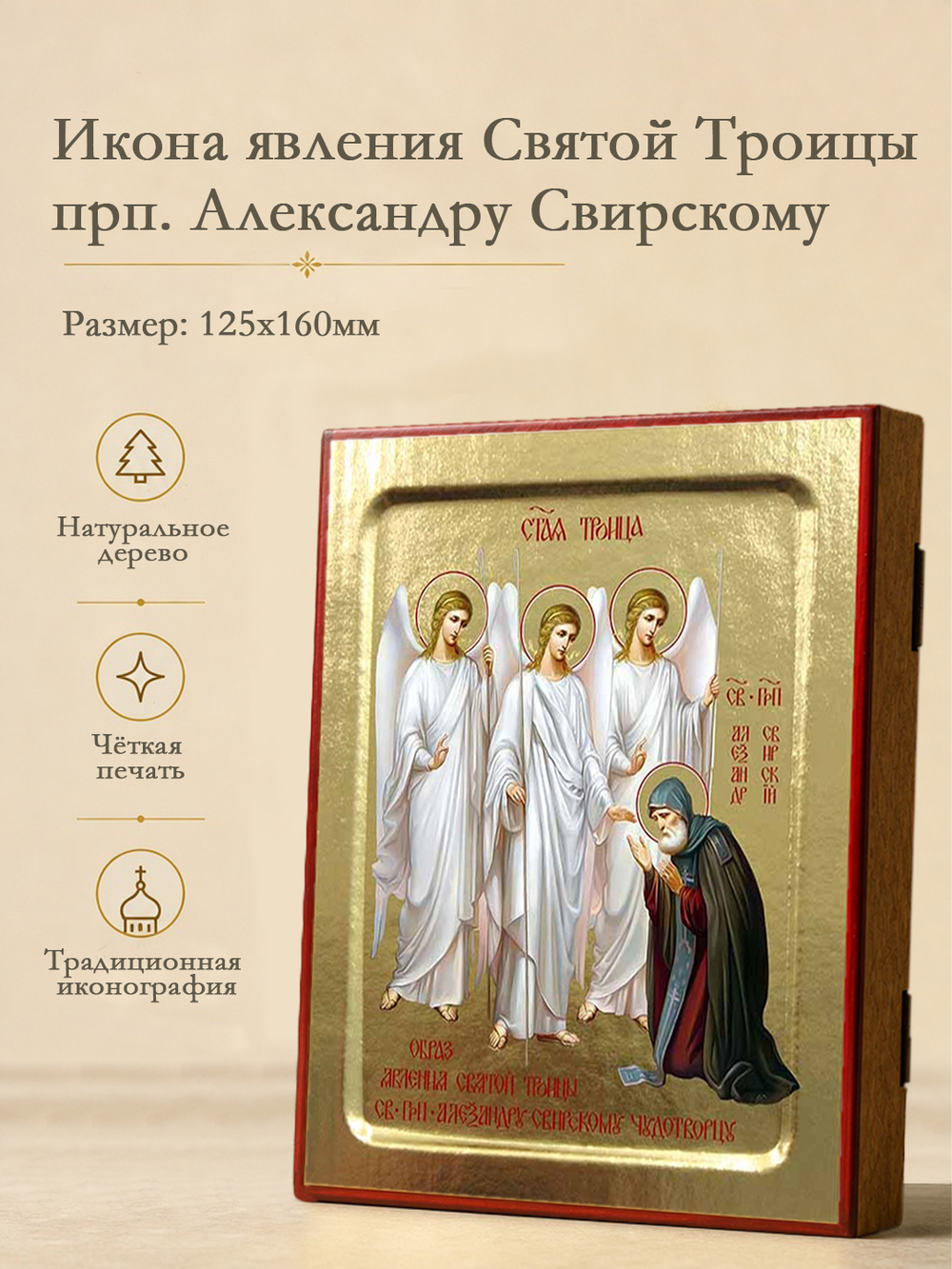 Икона Александра Свирского, явление Святой Троицы на дереве: 125 х 160 (Синопсисъ)