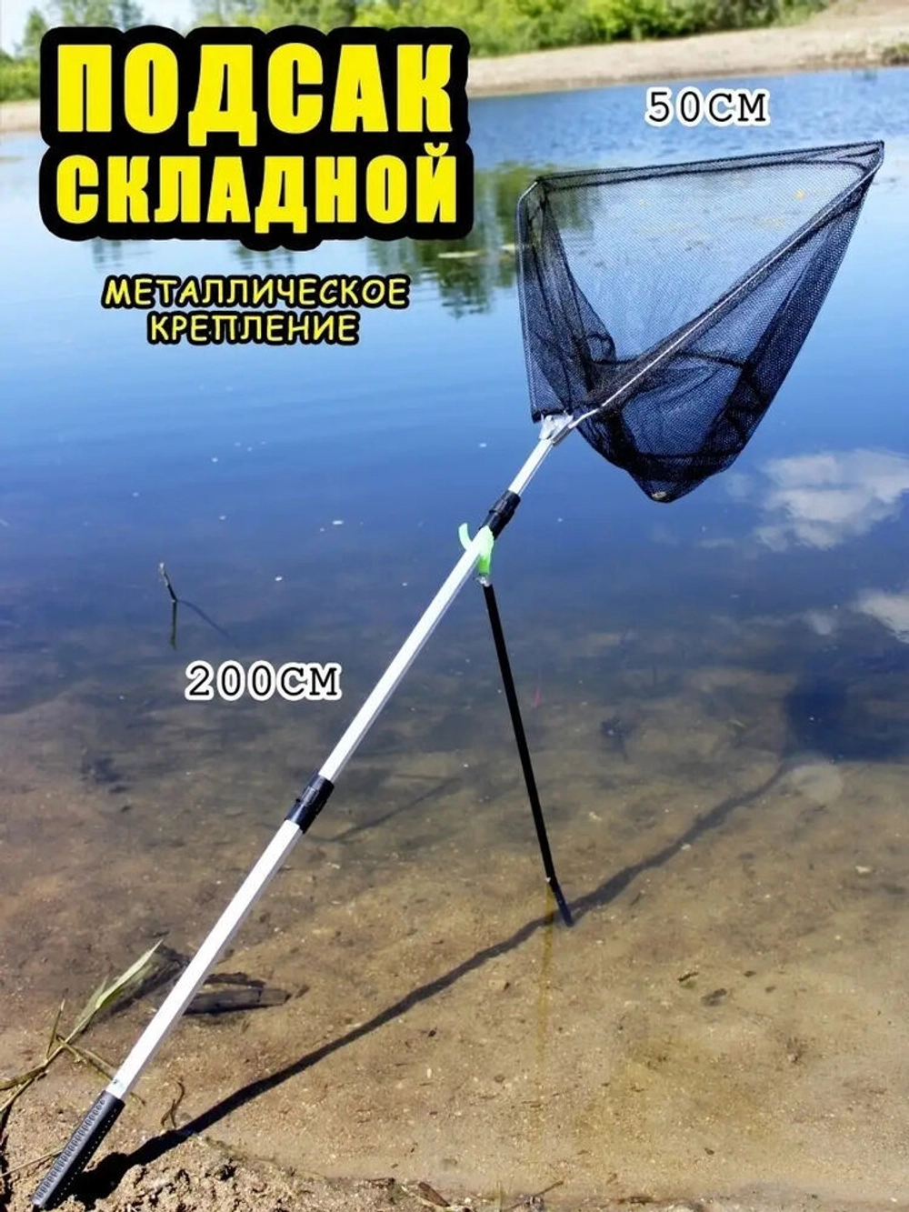 Подсак BE 50