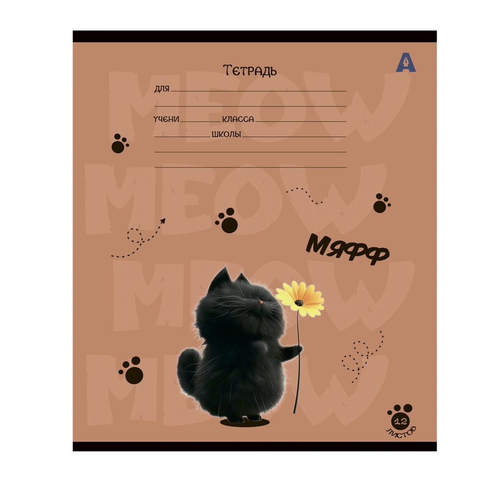 Тетрадь 12л., клетка, Alingar, скрепка, блок офсет, 100% белизна, мелованный картон (стандарт), "Мур-мяфф", 5 дизайнов в пленке т/у