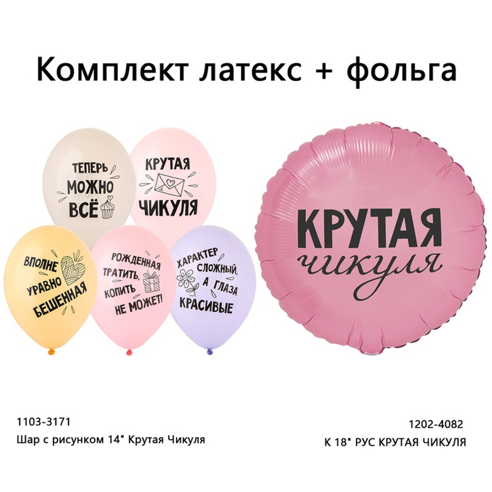 Латексный шар «Крутая Чикуля», 36 см