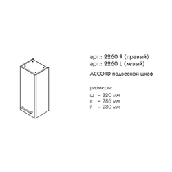 2260L АККОРД шкаф подвесной