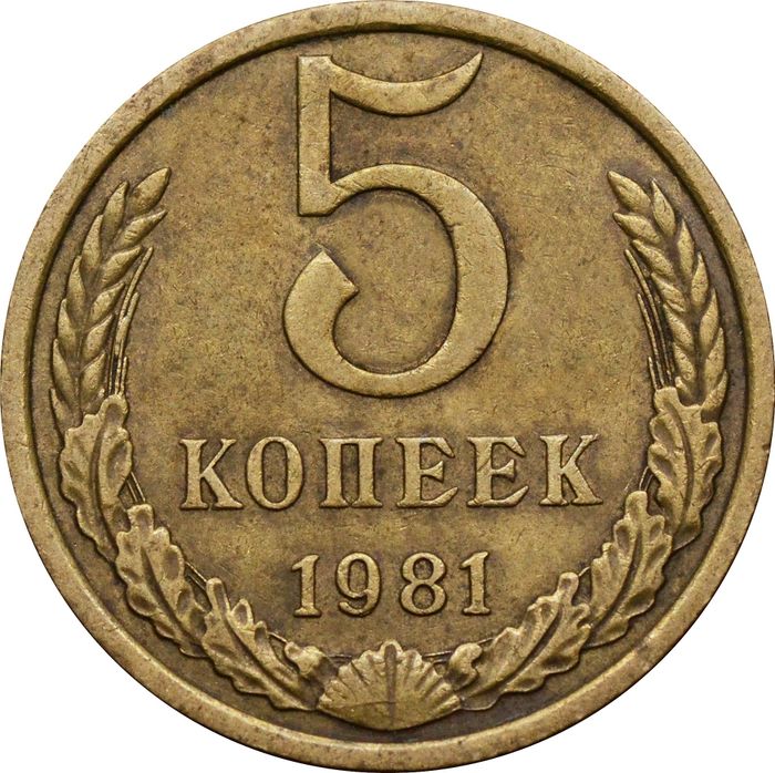 5 копеек 1981