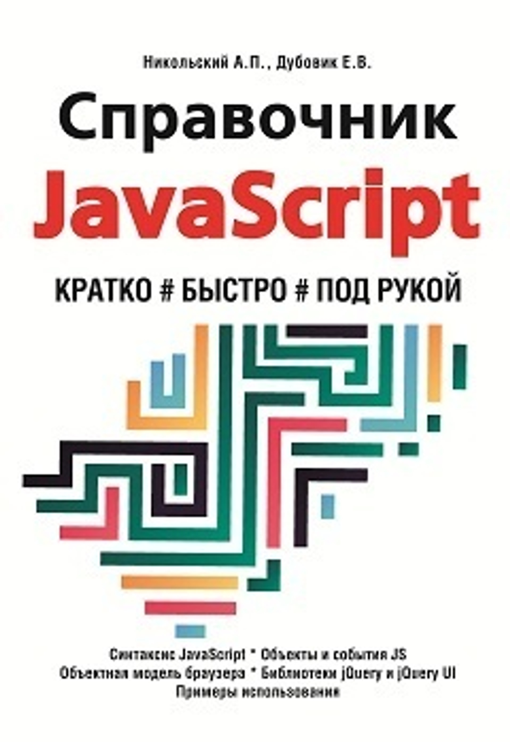 Справочник JavaScript. Кратко, быстро, под рукой, 2-е изд.