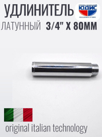 Удлинитель  (хром) 3/4 х 80 мм  ViEiR  (80/5шт)