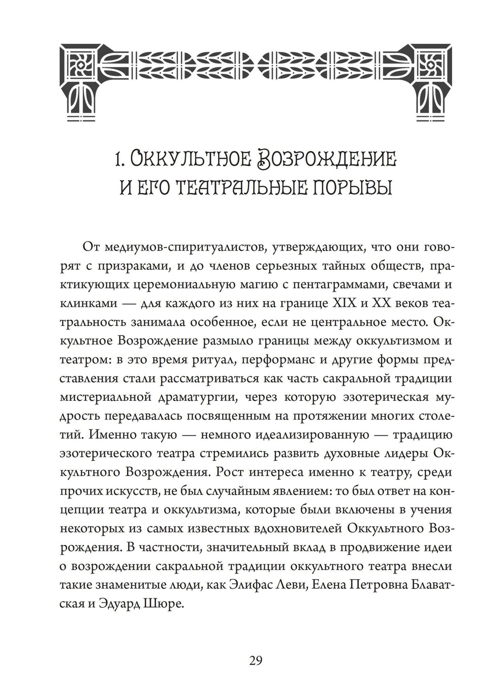 Театр Оккультного Возрождения. Спиритуалистические постановки с 1875 года и до нашего времени (PDF)