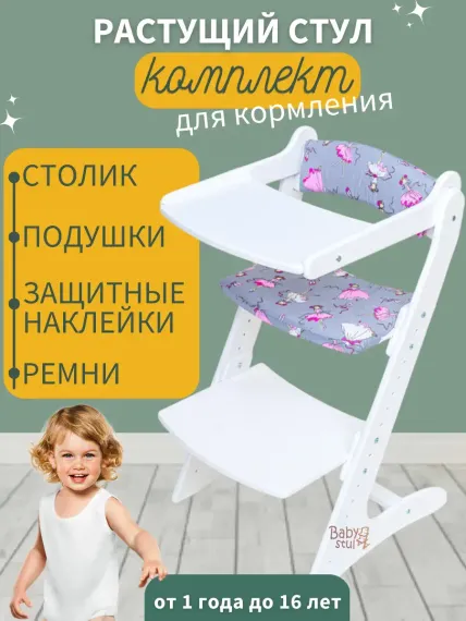Стульчик для кормления Babystul трансформер