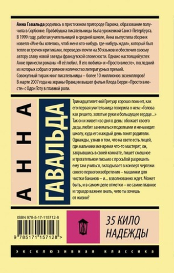 35 кило надежды. Анна Гавальда