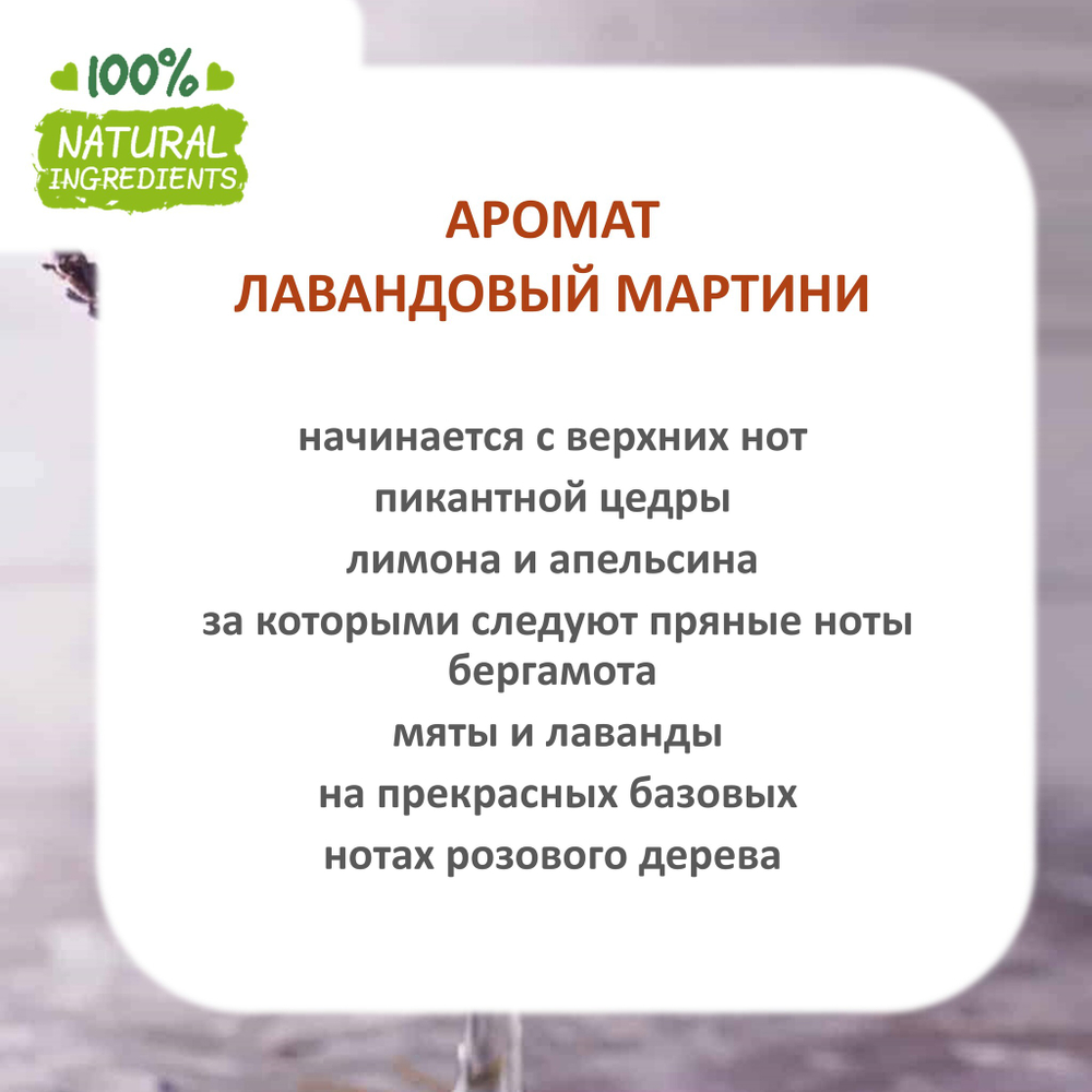Лавандовый мартини, отдушка для свечей и мыла