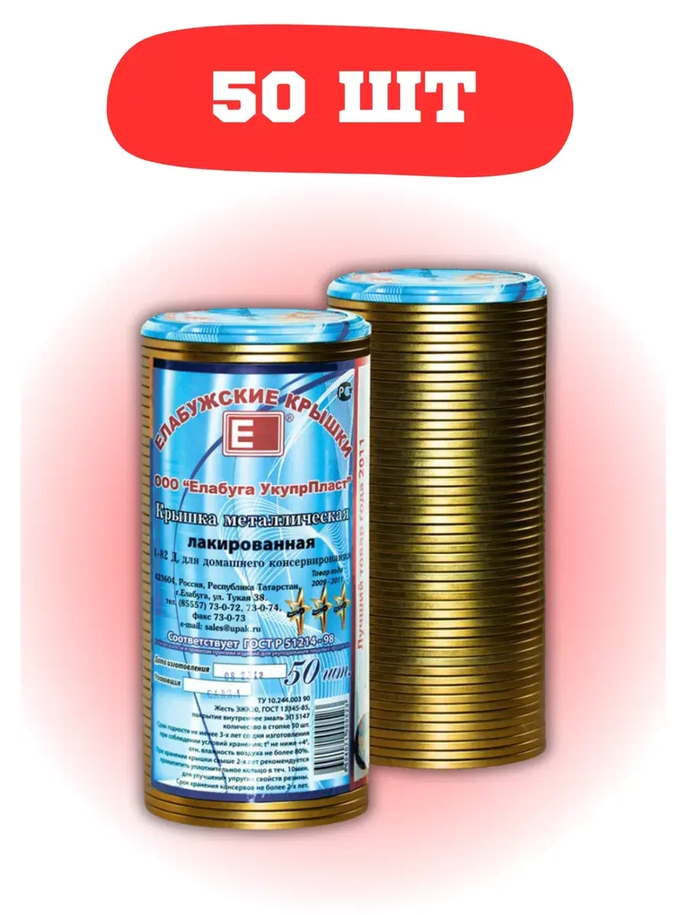 Крышки для консервирования закаточные Елабужские *50шт