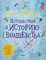 Гарри Поттер. Путешествие в историю волшебства