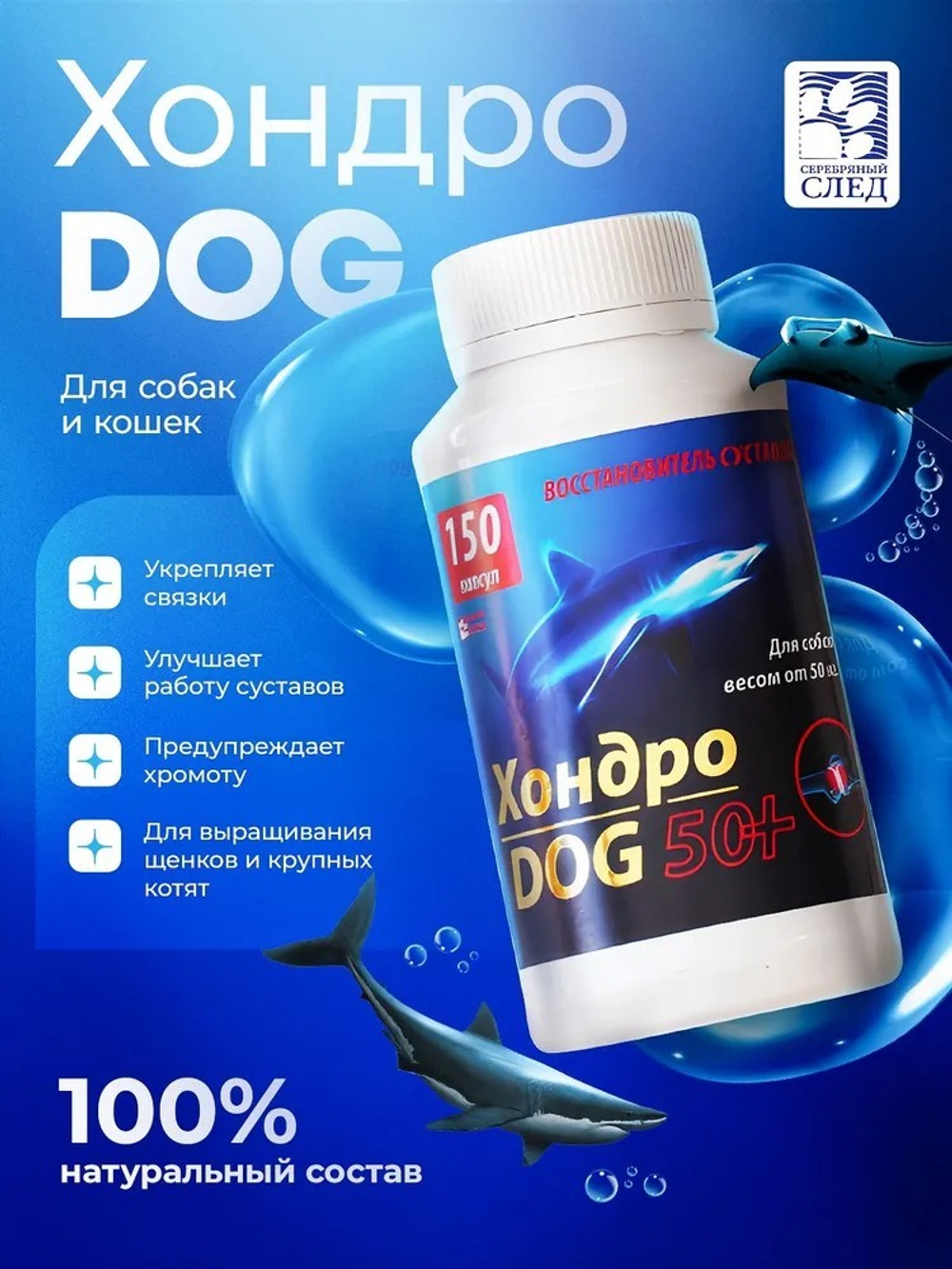 Хондро-Дог 50+ 150 капсул.