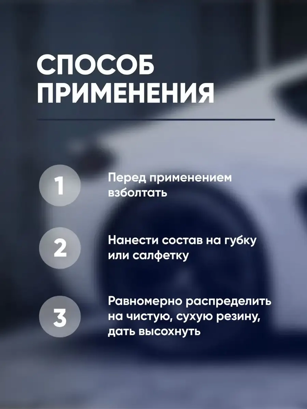 Complex Rotae Vis Чернитель резины на основе силикона (1л)