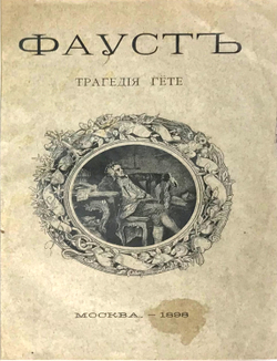 Гете И. В. Фауст, перевод Голованова. М., Изд. С. С. Мошкина, 1898 г.