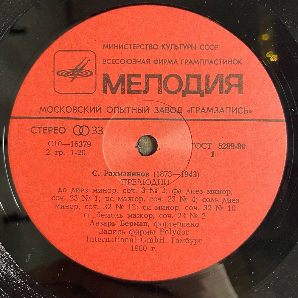 Винтажная виниловая пластинка LP Сергей Рахманинов, Лазарь Берман, Прелюдии, Вариации На Тему Корелли (СССР 1981)