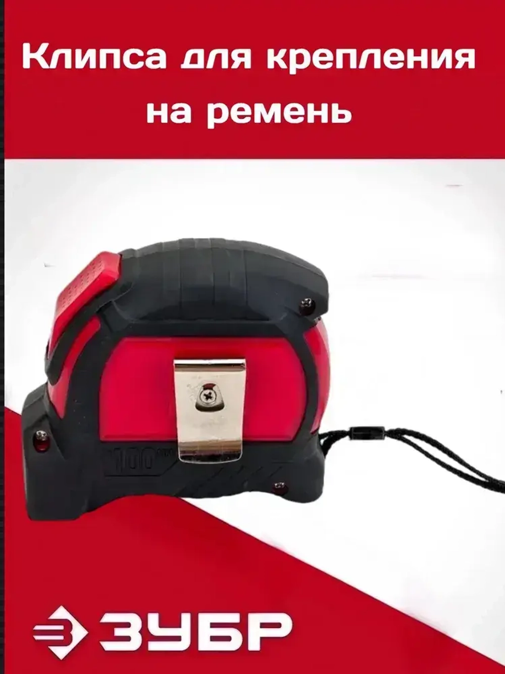 ЗУБР Измерительная рулетка 10 м х 25 мм. с автостопом и ударостойким обрезиненным корпусом