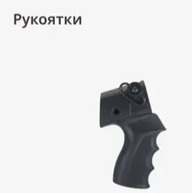 Рукоятки