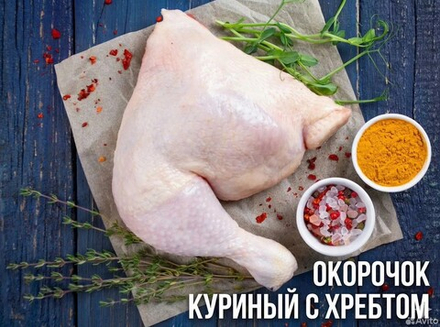 Окорочок куриный с хребтом охлаждённый