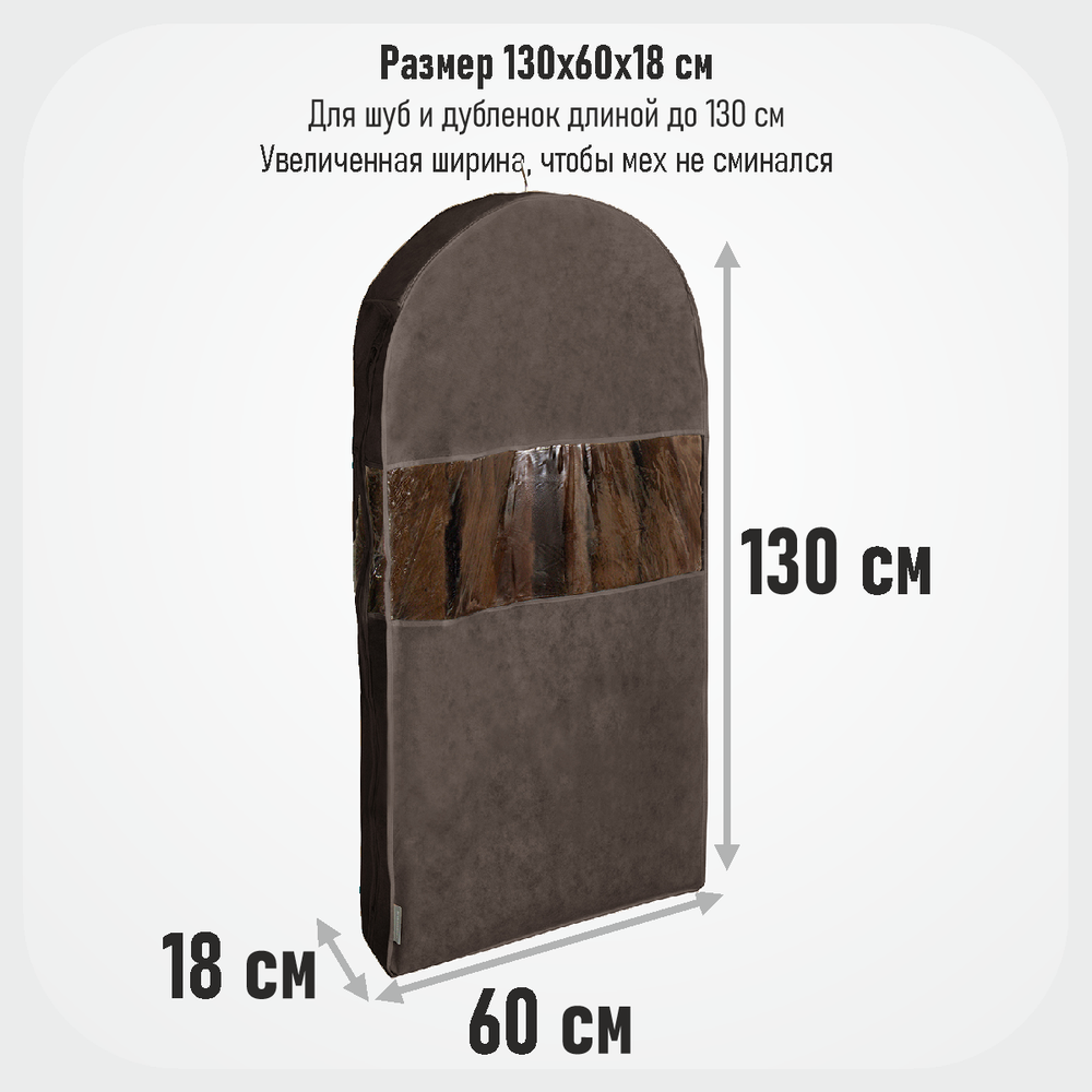 Чехол для шуб 130х60х18. Антимолевый