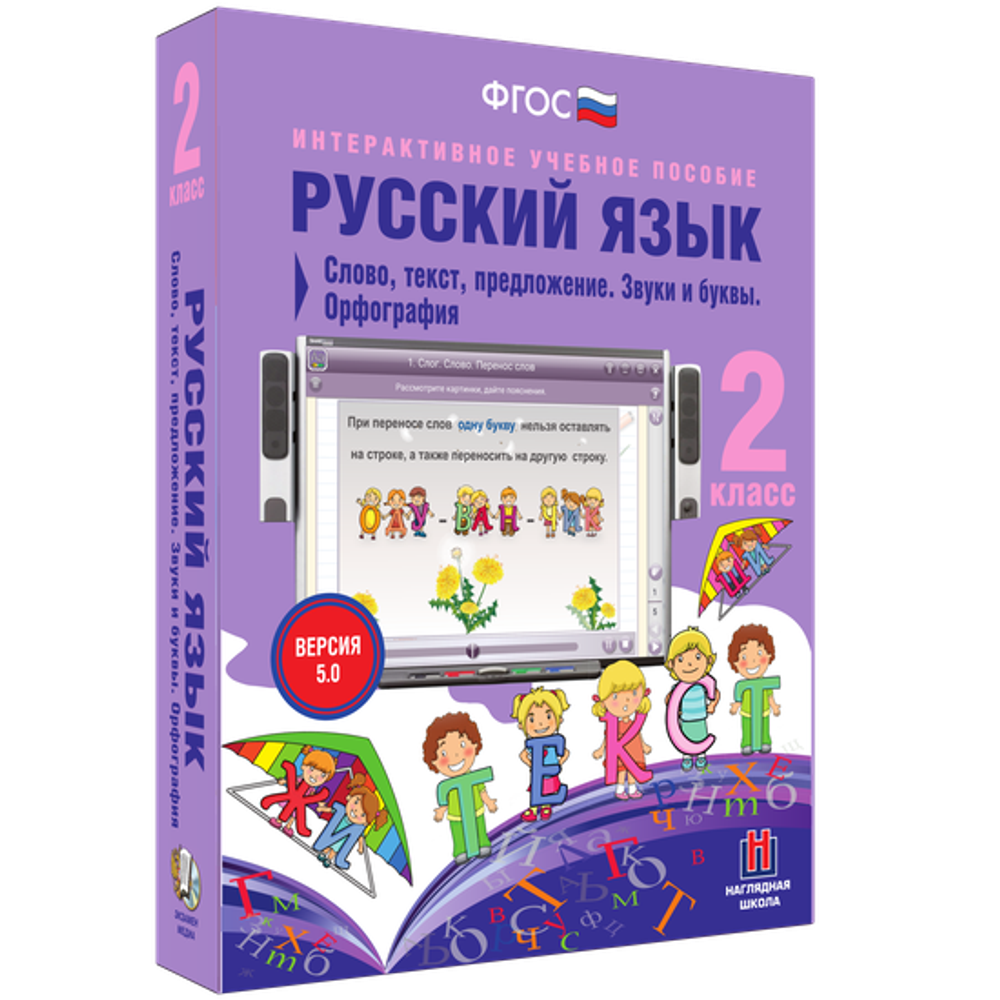Русский язык. 2 класс. Слово, текст, предложение. Звуки и буквы. Орфография