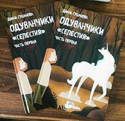 Одуванчики "Селестия" часть 1