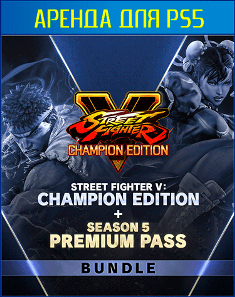Street Fighter V Champion Edition + Season 5 Premium Pass Bundle PS4 | PS5