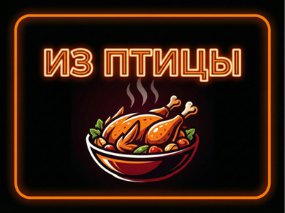 ИЗ ПТИЦЫ