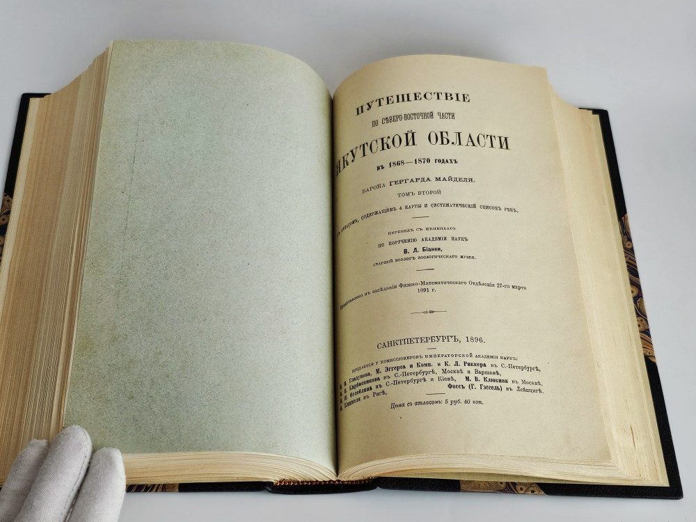 "Путешествие по северо-восточной части Якутской области в 1868-1870 годах барона Гергарда Майделя". Г. Майдель. 1896г.