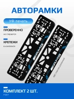 Автомобильные рамки Mersedes AMG LAIN BLUE 2 шт