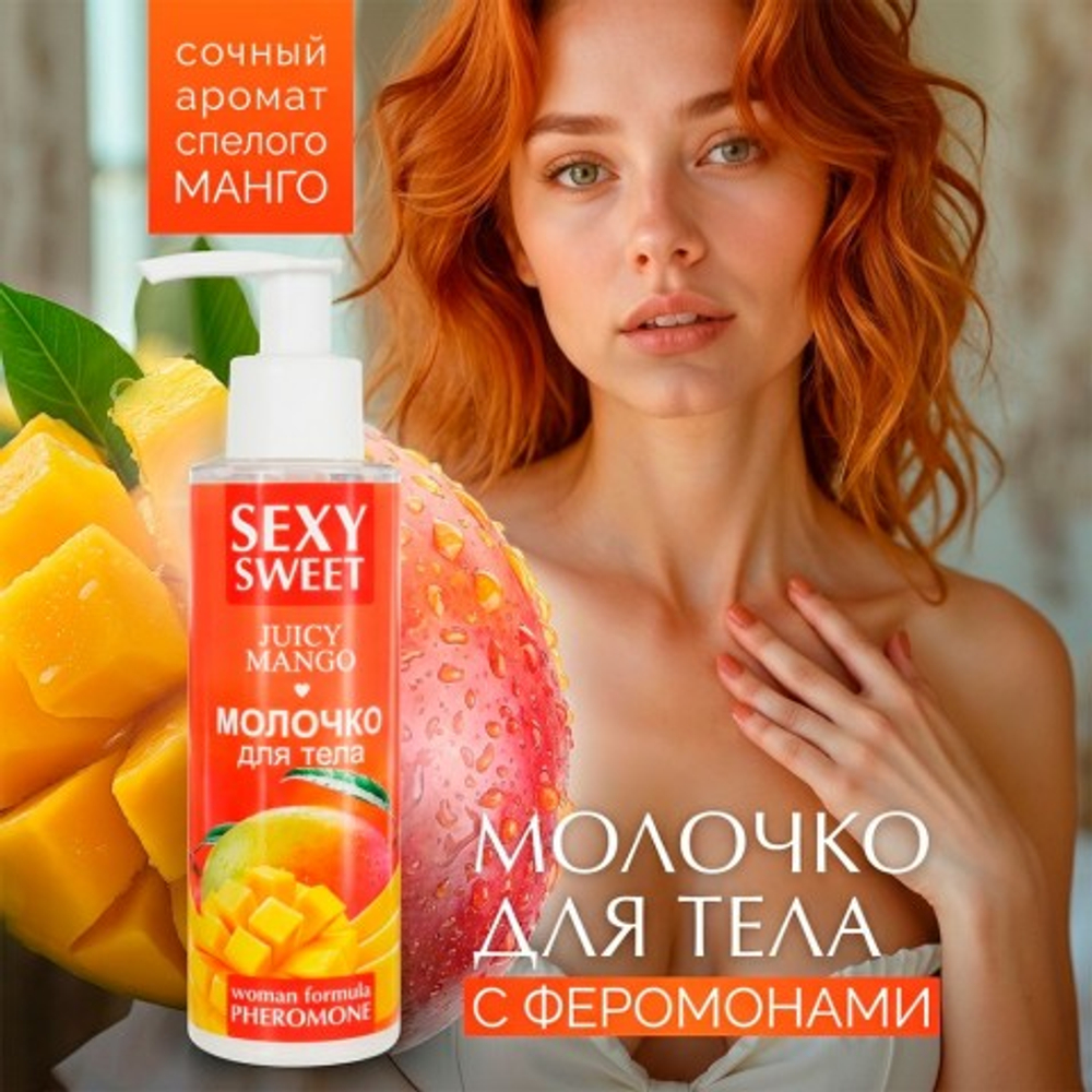 Молочко для тела SEXY SWEET JUICY MANGO с феромонами, 150 г