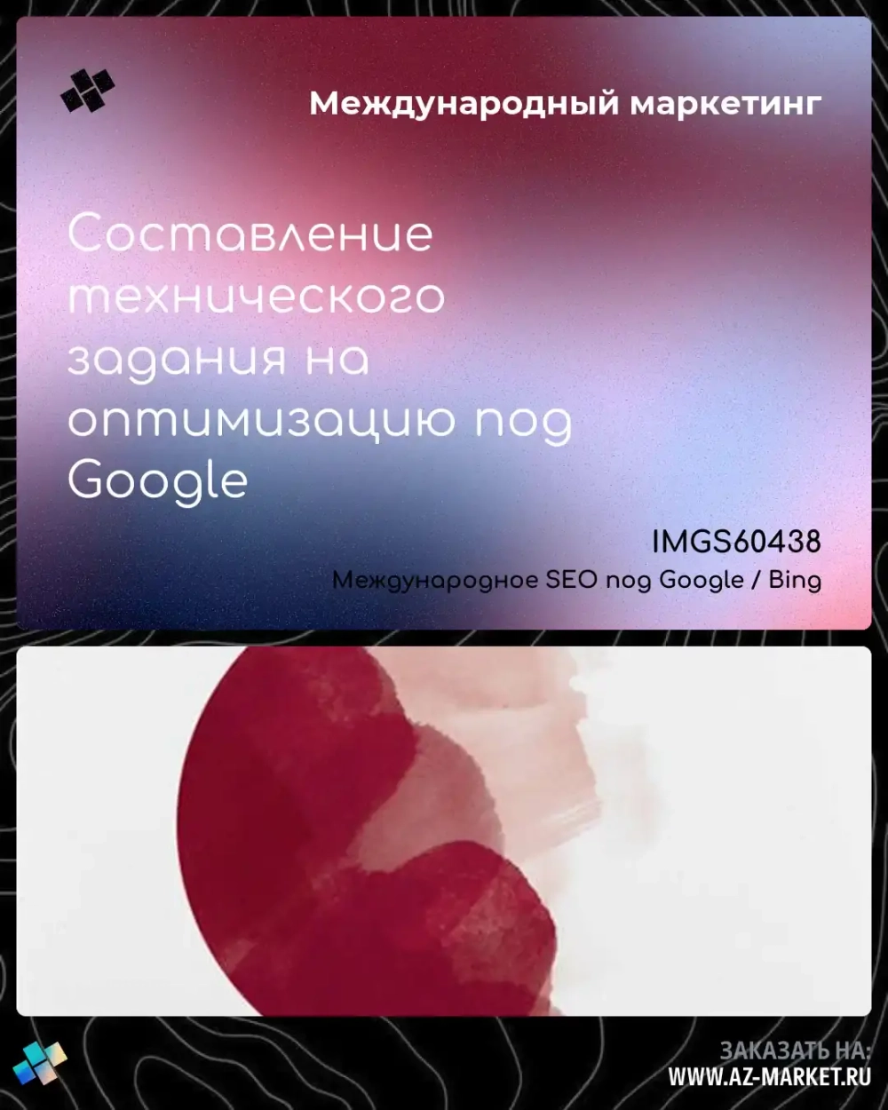 Составление технического задания на оптимизацию под Google