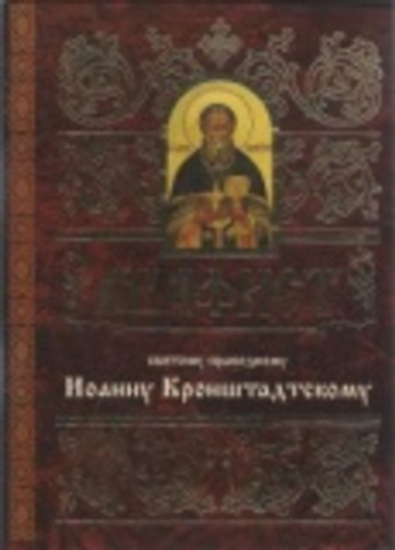 Акафист святому праведному Иоанну Кронштадтскому (Свято-Елисаветинский Монастырь)