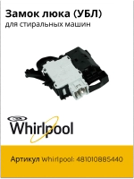 Устройство блокировки люка 481010885440 (488000510057, 488000536021, C00508660, C00510057, C00516606, C00516710, C00517398, C00536021, 488000516606, ROLD DKS08618)
