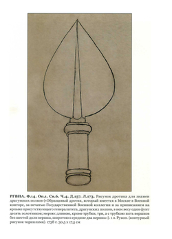 Материалы по истории русского военного мундира. 1730–1801. Сб. документов в 3-х т. / Составл., вст. ст., комм. К.В.Татарникова