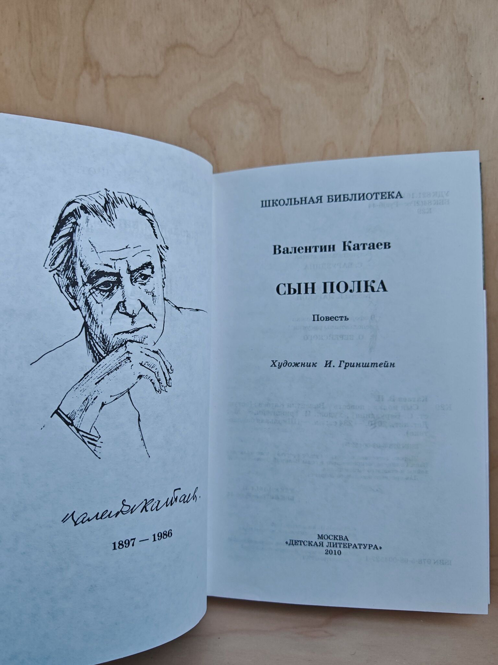 Сын полка