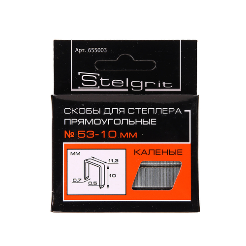 Скобы для степлера "Stelgrit" 10*0,7мм 1000шт (ГЮ903)