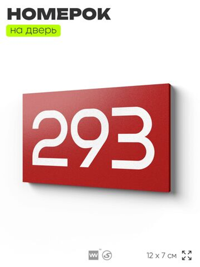 Номер на дверь 293, табличка на дверь для офиса, квартиры, кабинета, аудитории, склада, красная 120х70 мм, Айдентика Технолоджи