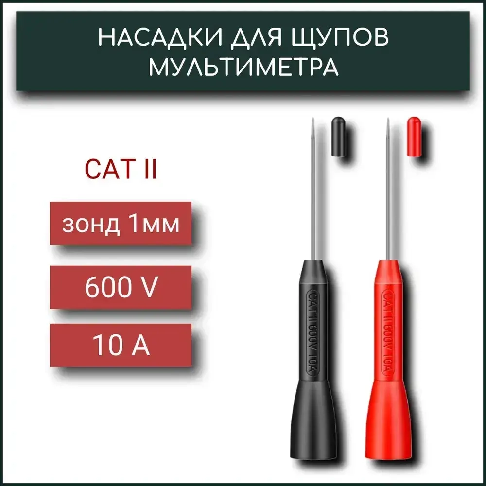 ВинтиКиШпунтик Щуп токоизмерительный 3 см 600 В 10 А