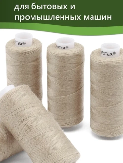 Нитки BESTEX для швейных машин и оверлока 40/2, упаковка 5 шт, цвет 215 бежевый