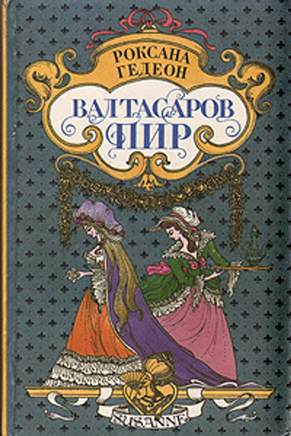 Валтасаров пир