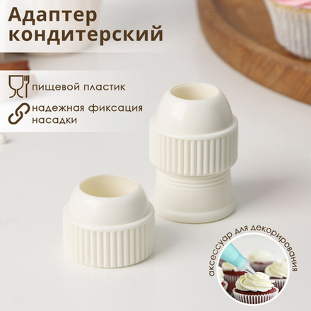 Переходник для кондитерского мешка d25-30 мм